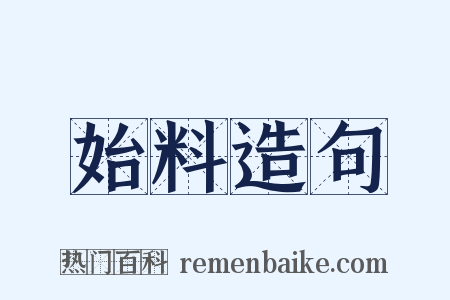 始料造句是什么意思的图片
